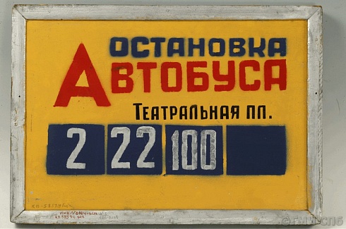 Табличка указательная автобусной остановки «Театральная площадь». 1960-е годы