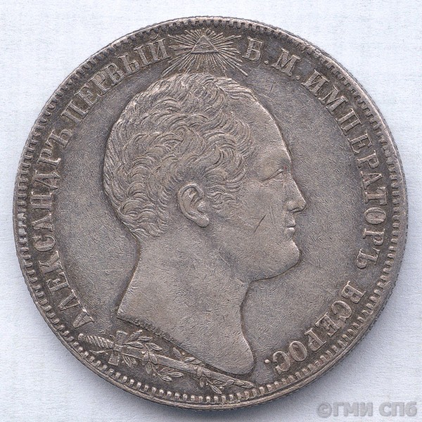 Монета. Один рубль (в честь открытия памятника  на Бородинском поле). 1839