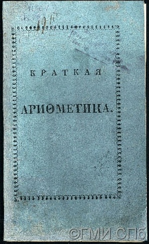 Краткая арифметика.  1823