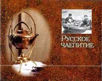 Russkoje chaepitije. Exhibition catalogue