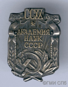Знак нагрудный в память 220-летия Академии Наук СССР.  1945г.