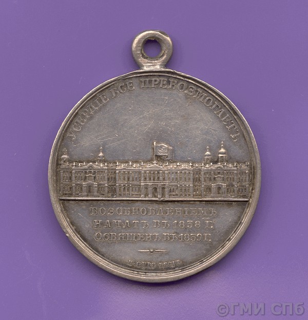 Медаль "В ознаменование возобновления Зимнего Дворца в 1838-39 гг." 1839