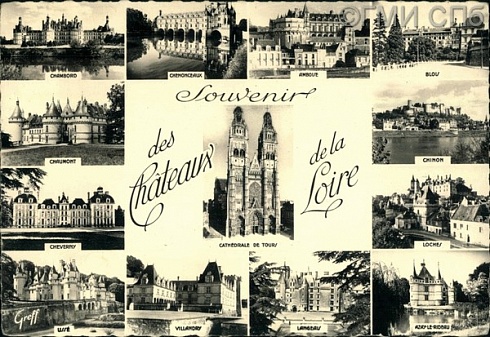 Souvenir des Chateaux de la Loire. (На память о замках на р.Луаре). 1950-е 