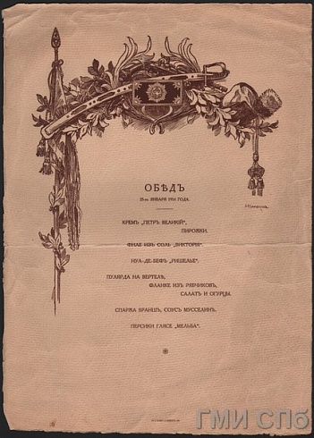 Самокиш Н.С.      Меню обеда в гусарском полку от 23 января 1914 года. 1914