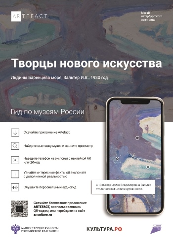 Музей петербургского авангарда выпустил мультимедиа-гид на основе цифровой платформы «Артефакт» 