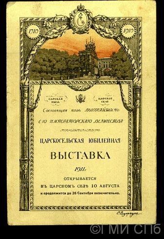 Реклама Царскосельской юбилейной выставки 1911 года. 1910 - 1911 годы