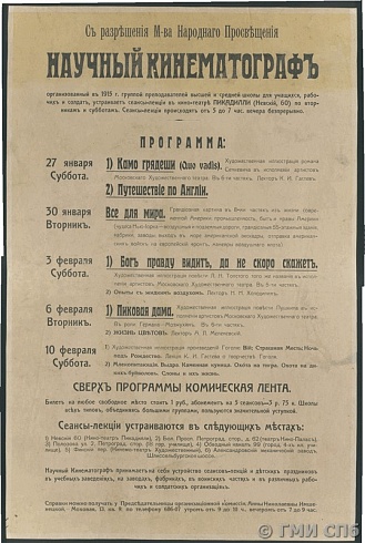 Афиша с программой сеансов-лекций «Научный кинематограф» в кинотеатре «Пикадилли» (Невский пр., 60). 1918