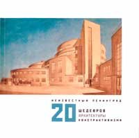 Neizvestny Leningrad. 20 shedevrov arhitektury konstruktivizma