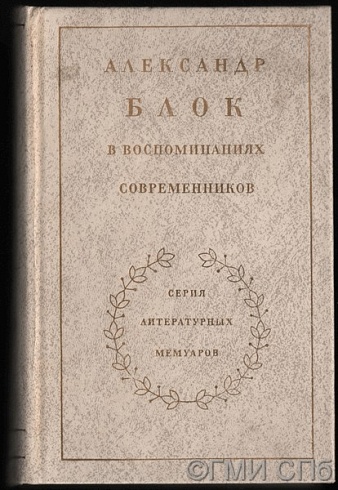 Александр Блок в воспоминаниях современников. В двух томах. Том I.  1980