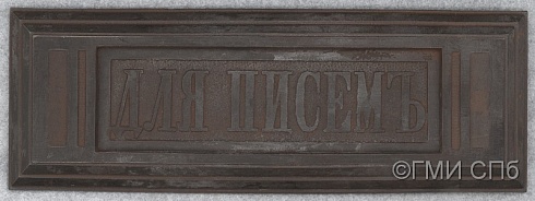 Накладка дверная для щели почтового ящика "Для писем".  Конец XIX - начало XX веков