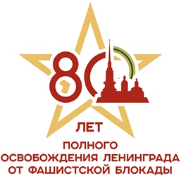 Программа мероприятий к 80-летию полного освобождения Ленинграда от фашистской блокады