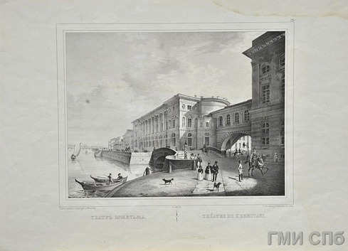 Ланг К. К.    Эрмитажный театр на Дворцовой набережной. 1840-е годы