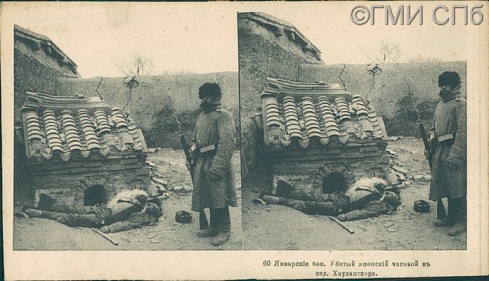 Январские бои. Убитый японский часовой в сел. Хаулантхора.  1905