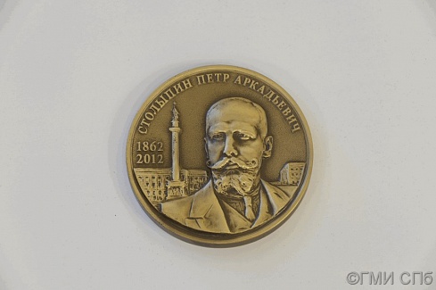 Медаль в память 150-летия со дня рождения П.А.Столыпина. 2012 