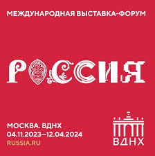  Музей истории Санкт-Петербурга  принял участие в Международной выставке-форуме «Россия» на ВДНХ в Москве