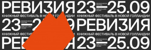 23-25 сентября Музей истории Санкт-Петербурга представит свои издания на  Санкт-Петербургском книжном фестивале «Ревизия» в Новой Голландии