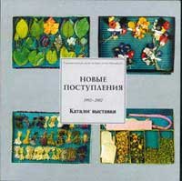 Novyje postuplenija. 1992–2002. Exhibition catalogue 