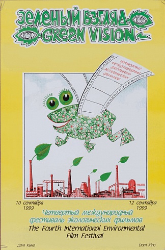 Плакат " Зеленый взгляд. Четвертый международный фестиваль экологических фильмов. Дом кино, 10-12 сентября 1999". 1999
