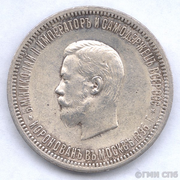 Монета. Один рубль (в память коронации Николая II). 1896