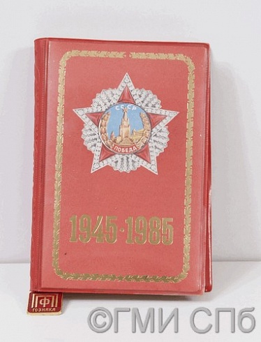 Книжка записная, выпущенная к 40-летию победы в Великой Отечественной войне. 1985