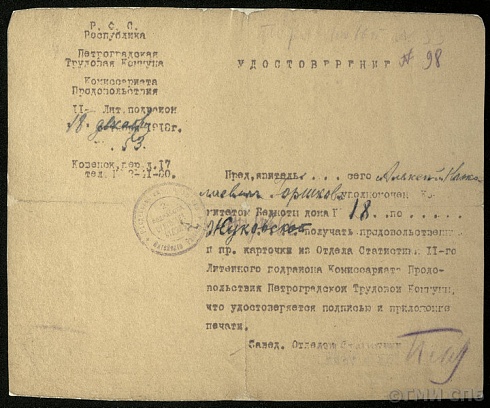 Удостоверение Отдела статистики II-го Литейного подрайона комиссариата продовольствия Петроградской трудовой коммуны. 1918