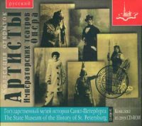 Artisty Imperatorskih teatrov. Opera. Collection of Postcards. 2 CD-ROM