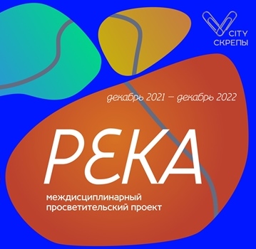 Музей истории Санкт-Петербурга проводит проводит междисциплинарный просветительский проект "Река"  при поддержке Благотворительного фонда Владимира Потанина 
