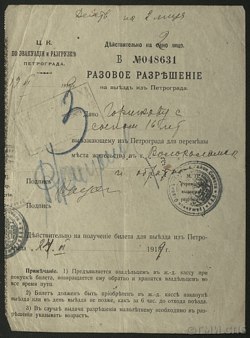 Разрешение разовое, выданное ЦК по эвакуации и разгрузке Петрограда. 1919