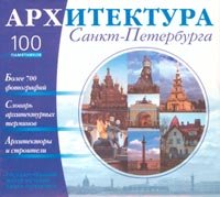 Arhitektura Sankt-Peterburga. 100 pamyatnikov. CD-ROM