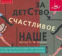 "Za detstvo schastlivoje nashe...". Muzej S. M. Kirova. Igry 1930-h gg. CD-ROM