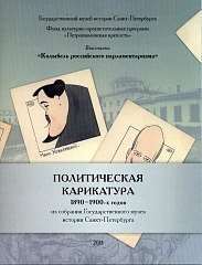 Politicheskaya karikatura 1890—1900h godov iz sobranija Gosudarstvennogo muzeja istorii Sankt-Peterburga