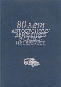 80 лет автобусному движению в Санкт-Петербурге. Альбом.