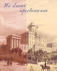 На благое просвещение: к 250-летию со дня рождения графа Н. П. Румянцева. Альбом-каталог.