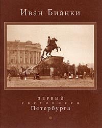 Ivan Bianki — perviy svetopisec Peterburga. Exhibition catalogue