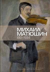 Ю. В. Мезерин. Михаил Матюшин. 1861-1934.