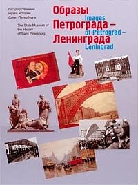 Obrazy Petrograda—Leningrada. Iz sobranija Gosudarstvennogo muzeja istorii Sankt-Peterburga