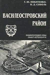G.Yu. Nikitenko, V.D. Sobol. Vasileostrovsky Rajon. Enciclopedia ulitc Peterburga