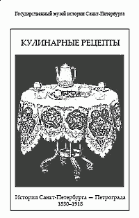 Kulinarnije recepty. Istorija Sankt-Peterburga–Petrograda. 1830–1918