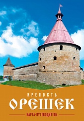 Крепость Орешек. Карта-путеводитель