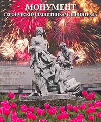 Monument geroicheskim zashchitnikam Leningrada