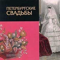 Peterburgskije svadby