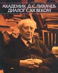 Akademik D. S. Likhachev: dialog s XX vekom. Exhibition catalogue