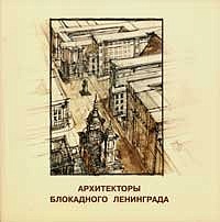 Arhitektory blokadnogo Leningrada