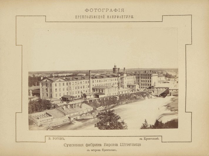 Суконная фабрика барона Штиглица с острова Кренгольм. Россия. Нарва. Конец XIX века. Фотограф А.Рогов. ГМИ СПб