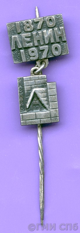 Значок в память 100-летия со дня рождения В. И. Ленина. 1970