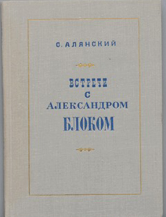 Алянский С.М. Встречи с Александром Блоком. 1969