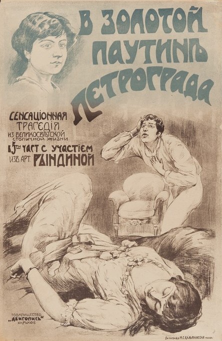 Киноафиша «В золотой паутине Петрограда». Сенсационная трагедия из великосветской жизни Художник М. С. Кальмансон (?). Москва. 1916-1917. Бумага. Литография. ГМИ СПб.