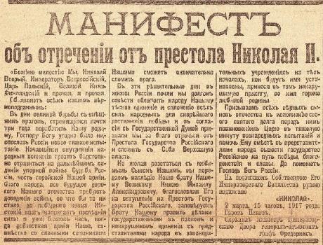 Отречение Николая II