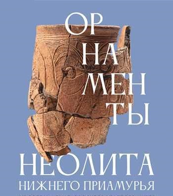 Орнаменты неолита Нижнего Приамурья
