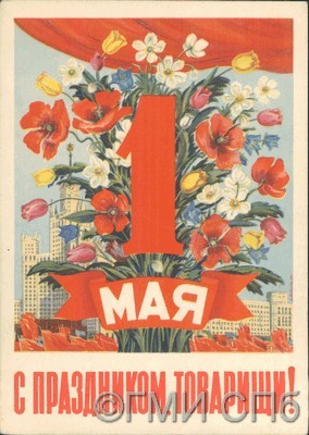 1 мая. С праздником, товарищи!   1952